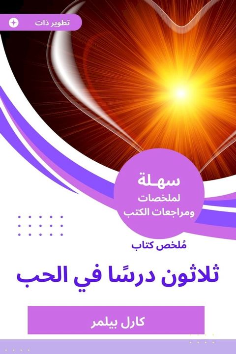 ملخص كتاب ثلاثون درسًا في الحب(Kobo/電子書)