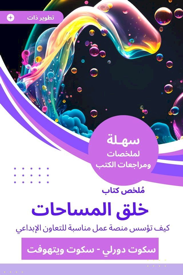  ملخص كتاب خلق المساحات(Kobo/電子書)