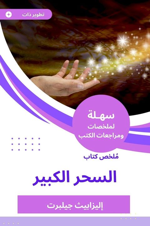 ملخص كتاب السحر الكبير(Kobo/電子書)