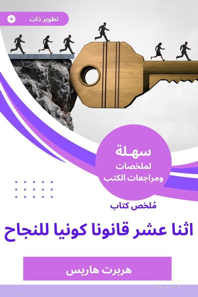  ملخص كتاب اثنا عشر قانونا كونيا للنجاح(Kobo/電子書)