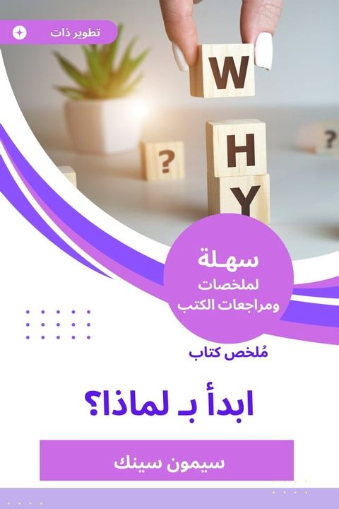 ملخص كتاب ابدأ بـ لماذا ؟(Kobo/電子書)