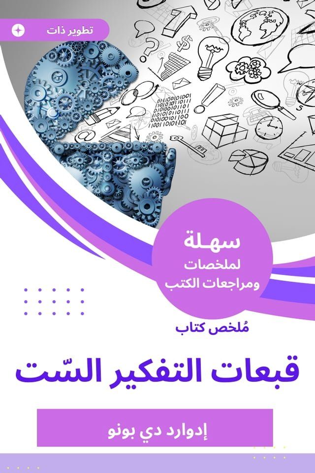  ملخص كتاب قبعات التفكير السّت(Kobo/電子書)