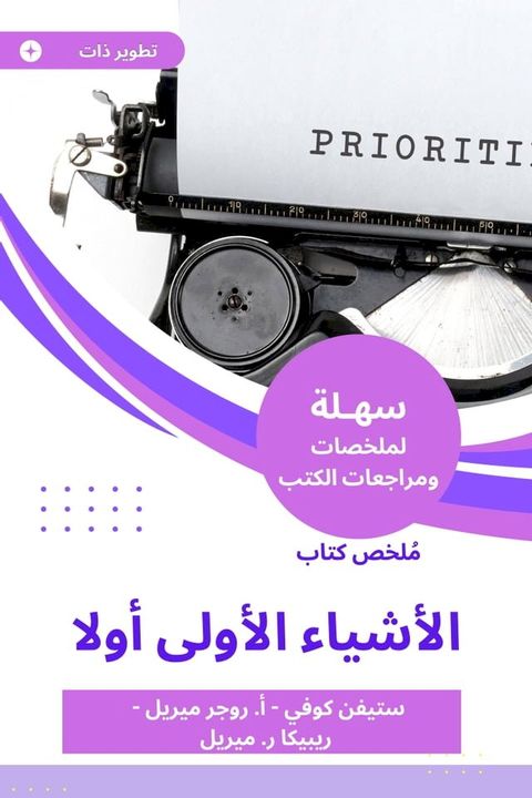 ملخص كتاب الأشياء الأولى أولا(Kobo/電子書)