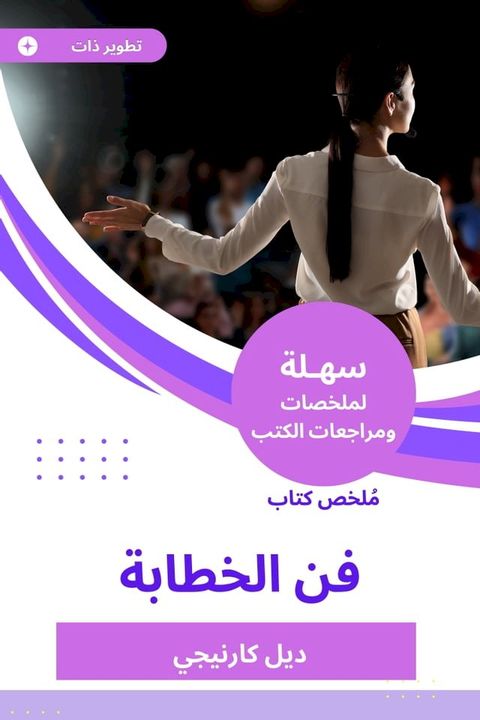 ملخص كتاب فن الخطابة(Kobo/電子書)