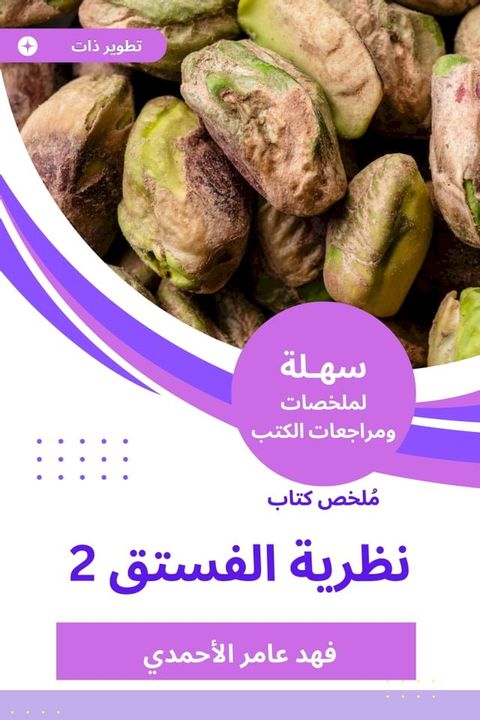 ملخص كتاب نظرية الفستق 2(Kobo/電子書)