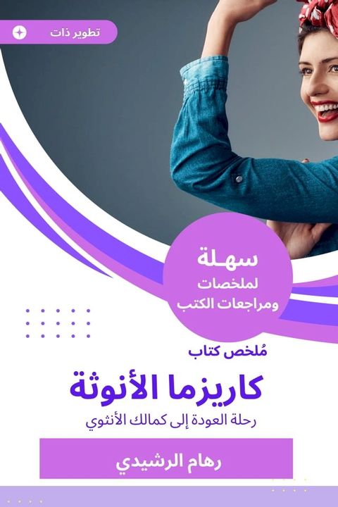 ملخص كتاب كاريزما الأنوثة(Kobo/電子書)