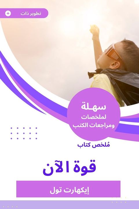 ملخص كتاب قوة الآن(Kobo/電子書)