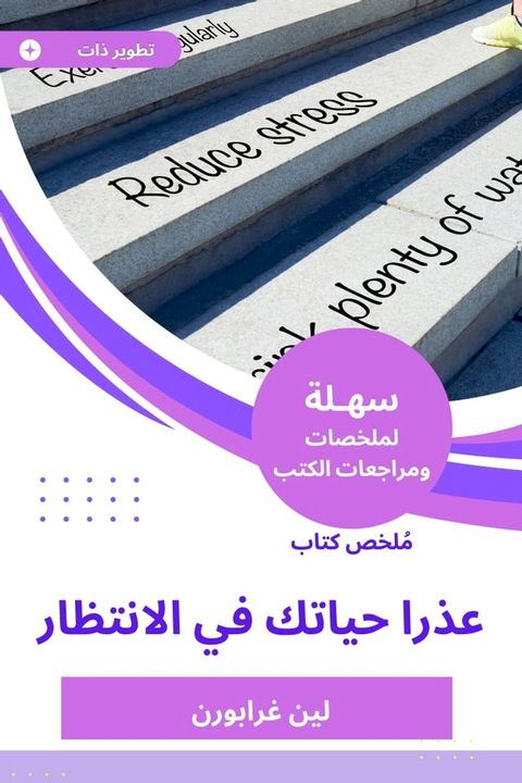 ملخص كتاب عذرا حياتك في الانتظار(Kobo/電子書)