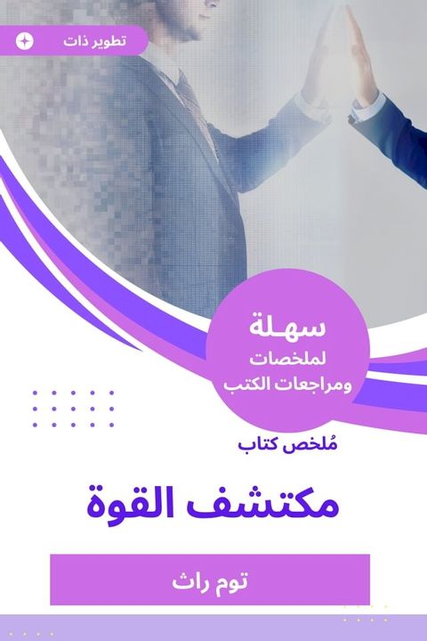 ملخص كتاب مكتشف القوة(Kobo/電子書)