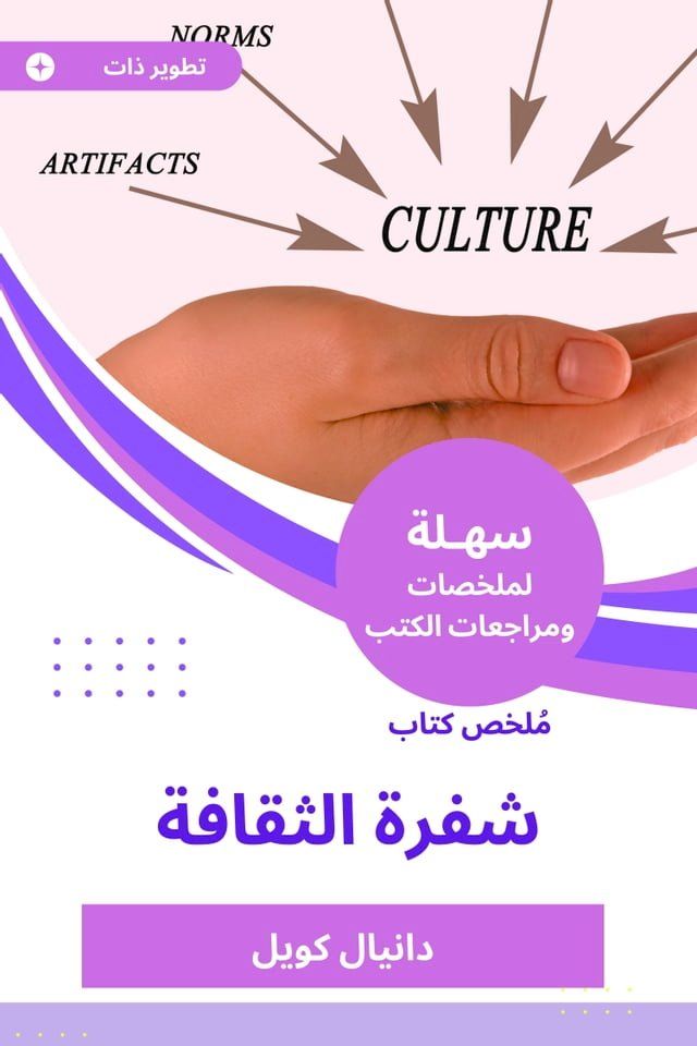  ملخص كتاب شفرة الثقافة(Kobo/電子書)