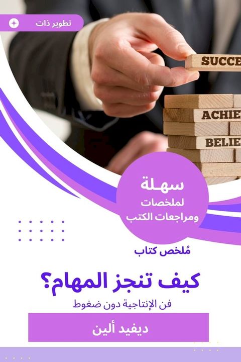 ملخص كتاب كيف تنجز المهام؟(Kobo/電子書)