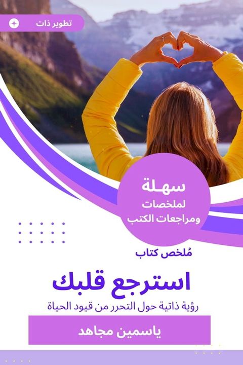 ملخص كتاب استرجع قلبك(Kobo/電子書)