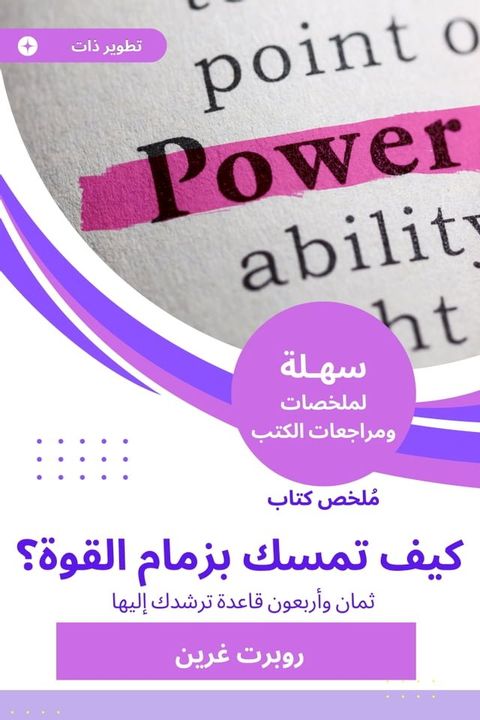 ملخص كتاب كيف تمسك بزمام القوة؟(Kobo/電子書)