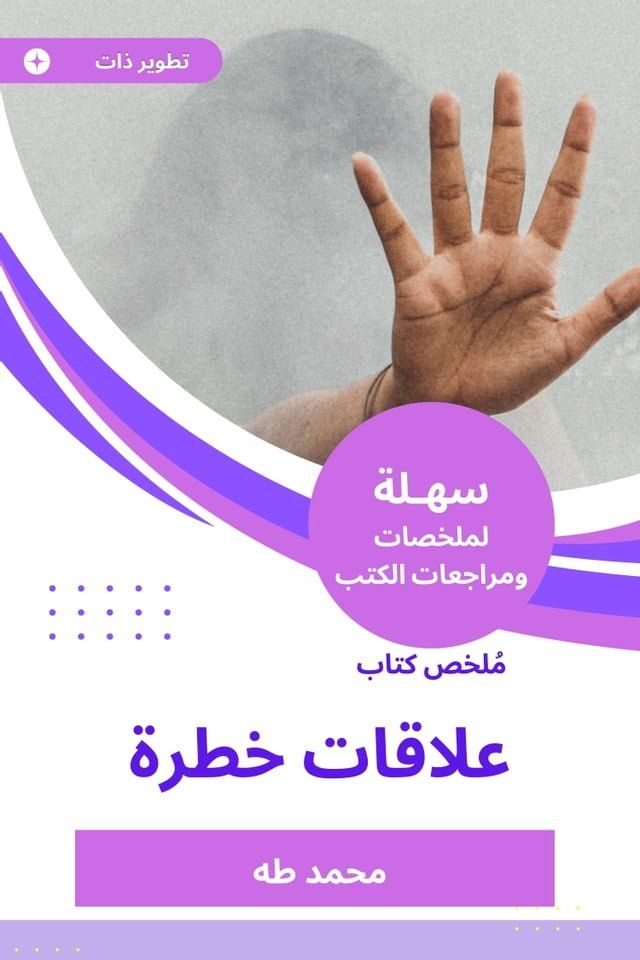  ملخص كتاب علاقات خطرة(Kobo/電子書)