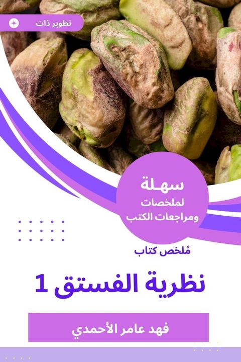 ملخص كتاب نظرية الفستق(Kobo/電子書)