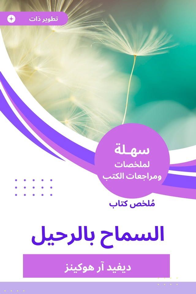  ملخص كتاب السماح بالرحيل(Kobo/電子書)