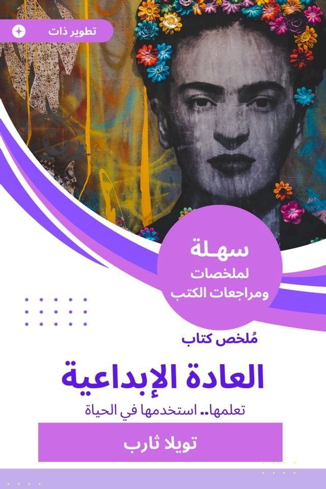  ملخص كتاب العادة الإبداعية(Kobo/電子書)