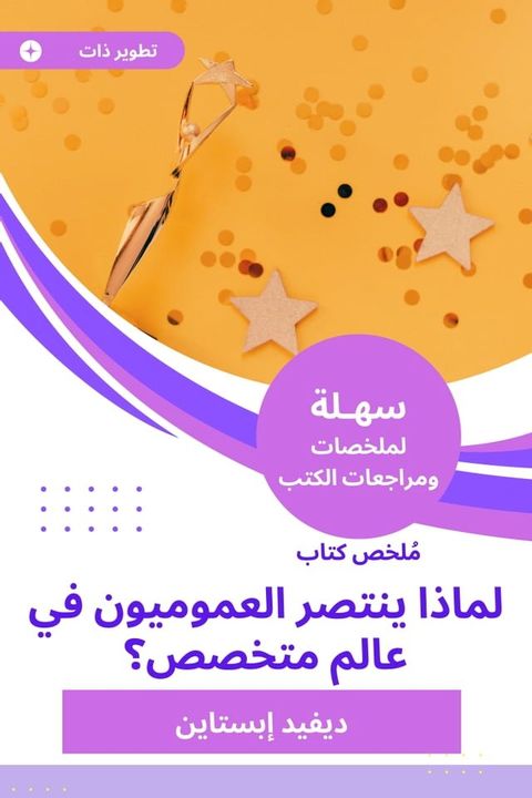 ملخص كتاب النطاق لماذا ينتصر العموميو...(Kobo/電子書)