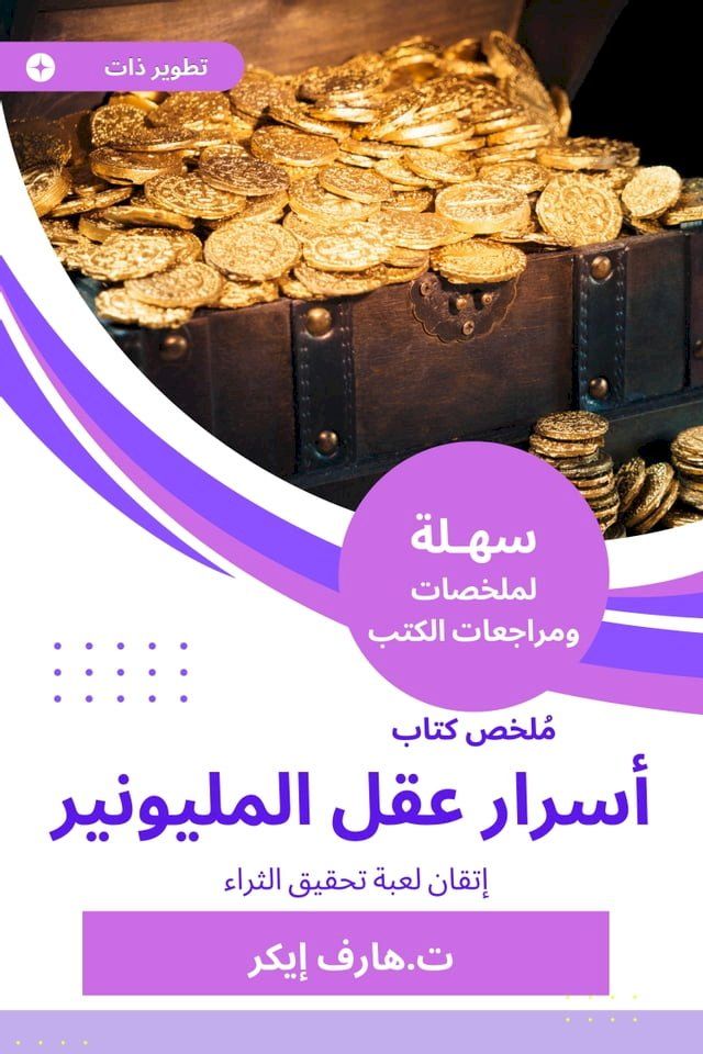  ملخص كتاب أسرار عقل المليونير(Kobo/電子書)