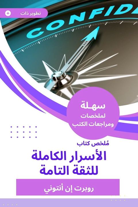 ملخص كتاب الأسرار الكاملة للثقة التام...(Kobo/電子書)