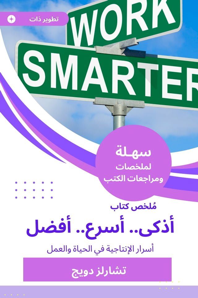  ملخص كتاب أذكى.. أسرع.. أفضل(Kobo/電子書)