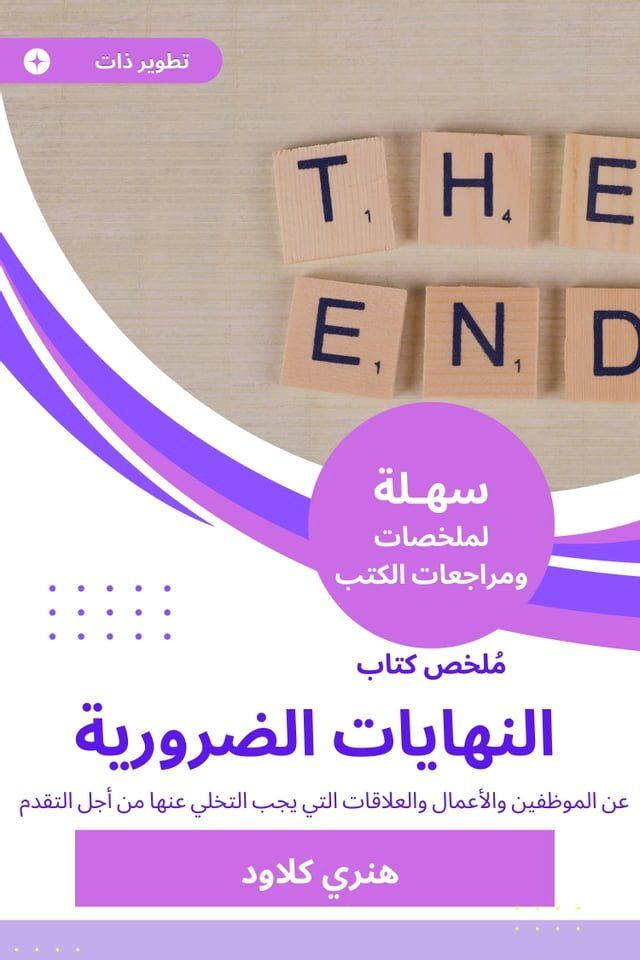  ملخص كتاب النهايات الضرورية(Kobo/電子書)