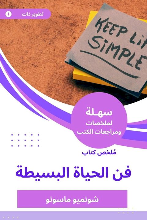 ملخص كتاب فن الحياة البسيطة(Kobo/電子書)