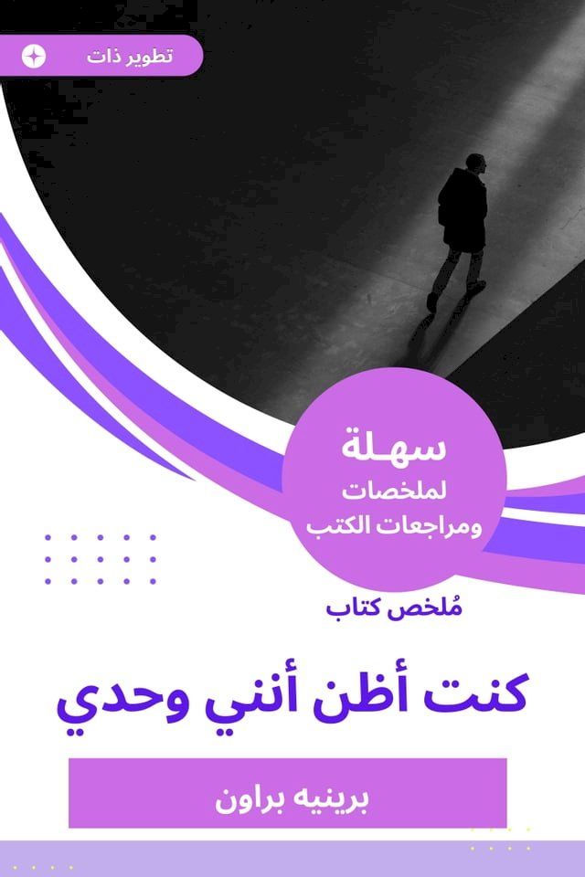  ملخص كتاب كنت أظن أنني وحدي(Kobo/電子書)