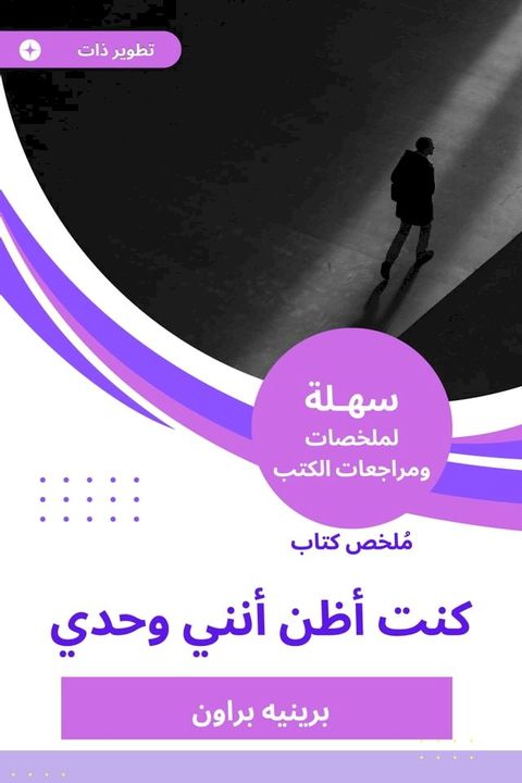 ملخص كتاب كنت أظن أنني وحدي(Kobo/電子書)