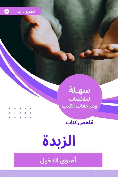 ملخص كتاب الزبدة(Kobo/電子書)