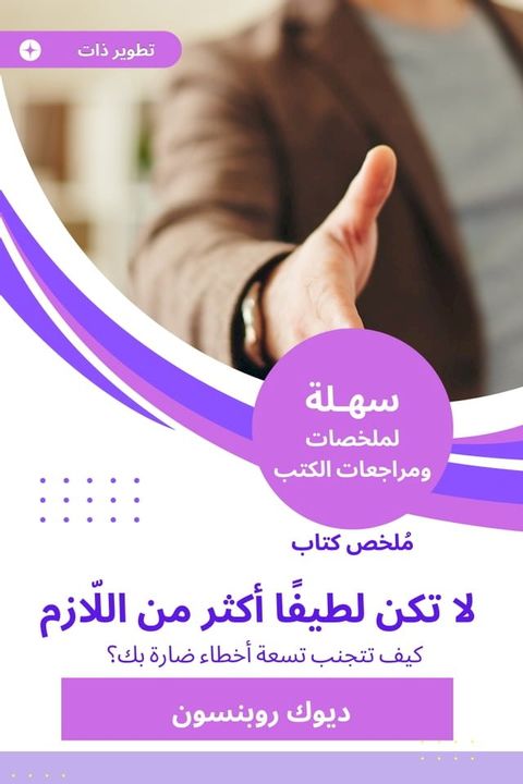 ملخص كتاب لا تكن لطيفًا أكثر من اللّازم(Kobo/電子書)