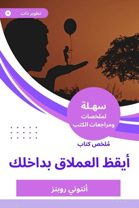 ملخص كتاب أيقظ العملاق بداخلك(Kobo/電子書)