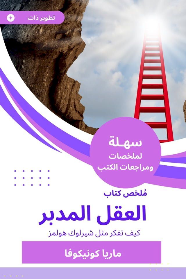  ملخص كتاب العقل المدبر(Kobo/電子書)