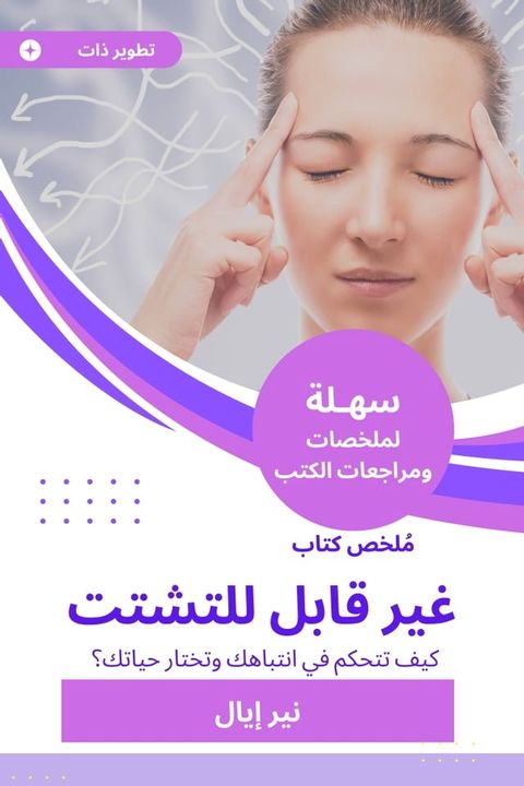 ملخص كتاب غير قابل للتشتت(Kobo/電子書)