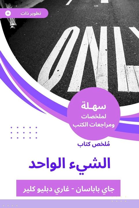 ملخص كتاب الشيء الواحد(Kobo/電子書)