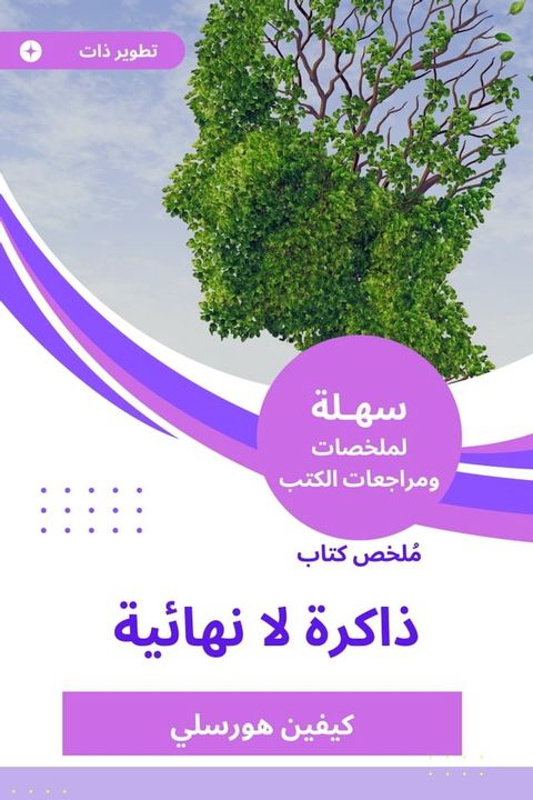 ملخص كتاب ذاكرة لا نهائية(Kobo/電子書)