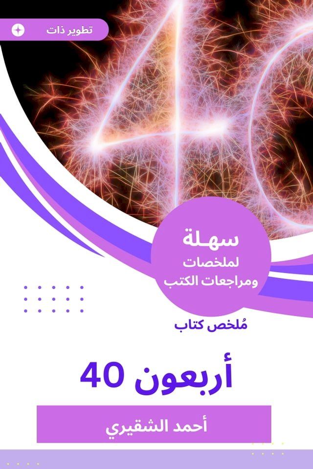  ملخص كتاب أربعون(Kobo/電子書)