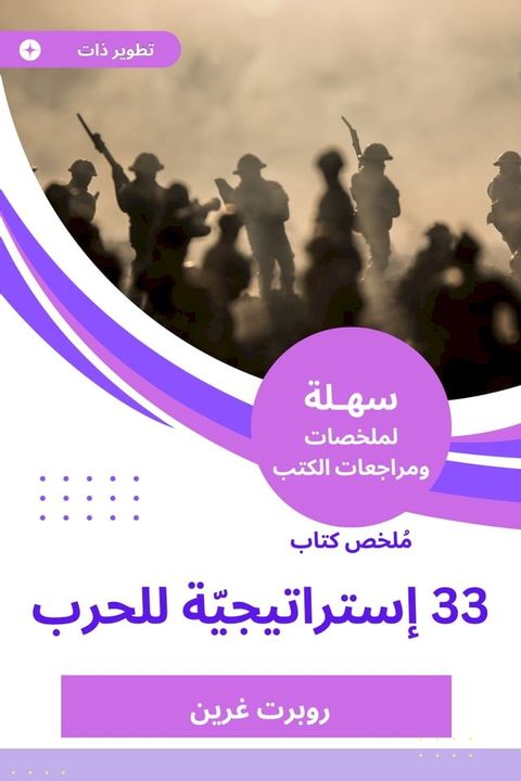 ملخص كتاب 33 إستراتيجيّة للحرب(Kobo/電子書)