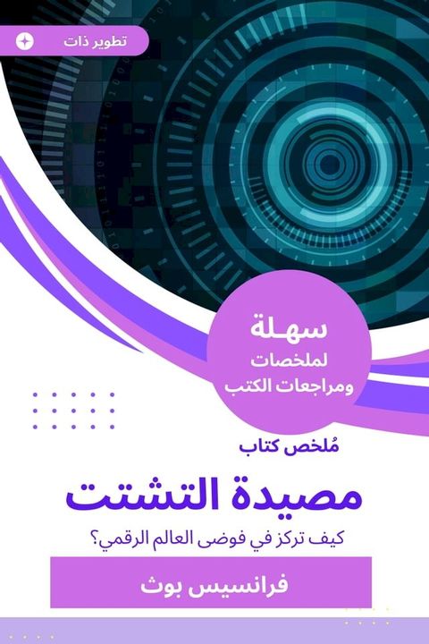 ملخص كتاب مصيدة التشتت(Kobo/電子書)