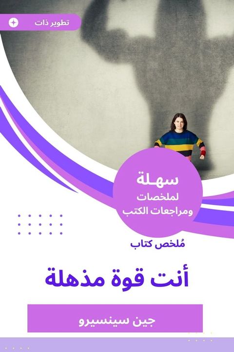 ملخص كتاب أنت قوة مذهلة(Kobo/電子書)