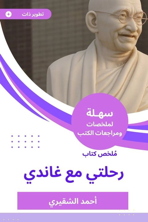 ملخص كتاب رحلتي مع غاندي(Kobo/電子書)