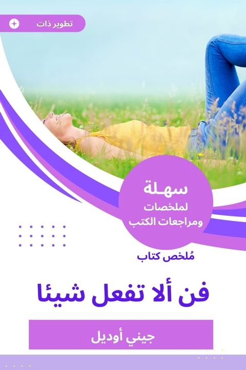 ملخص كتاب فن ألا تفعل شيئا(Kobo/電子書)