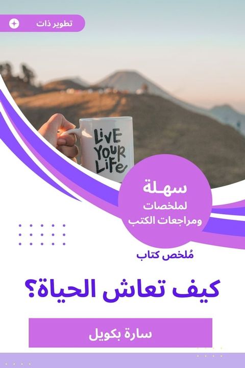 ملخص كتاب كيف تعاش الحياة؟(Kobo/電子書)