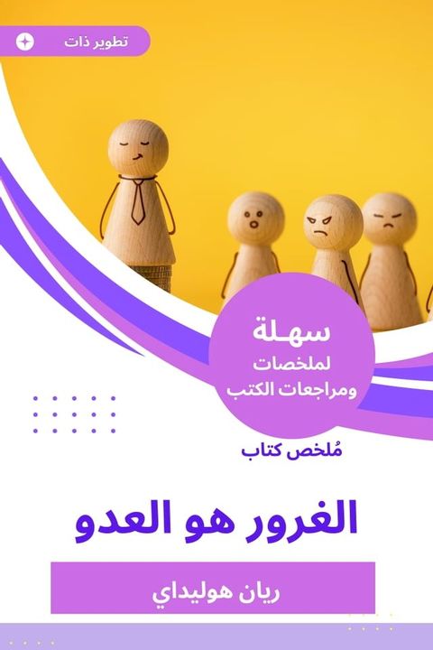 ملخص كتاب الغرور هو العدو(Kobo/電子書)