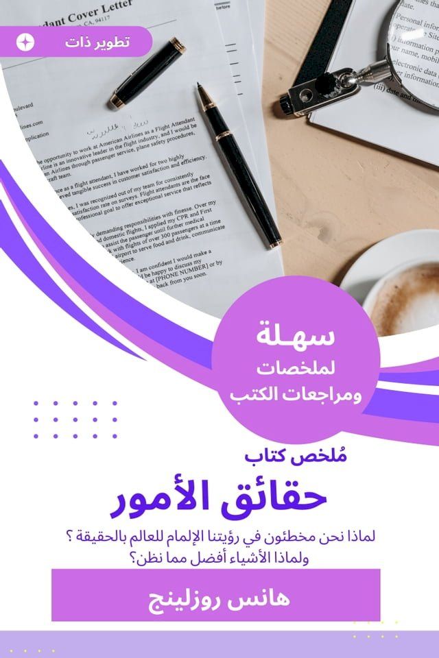  ملخص كتاب حقائق الأمور(Kobo/電子書)