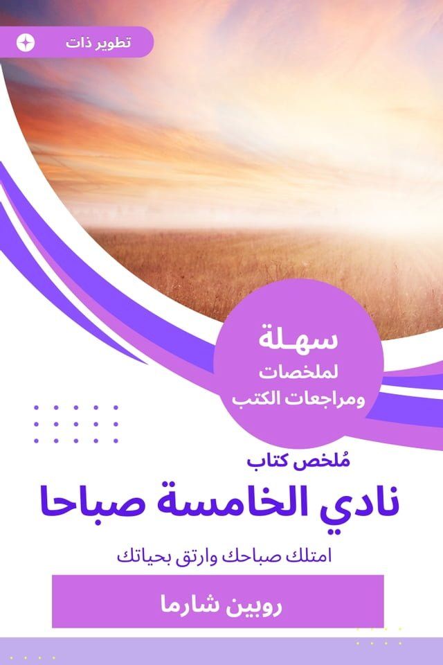  ملخص كتاب نادي الخامسة صباحا(Kobo/電子書)