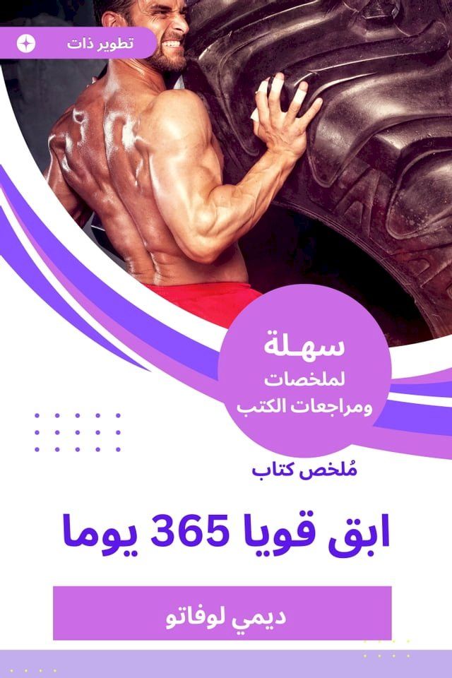  ملخص كتاب ابق قويا 365 يوما(Kobo/電子書)