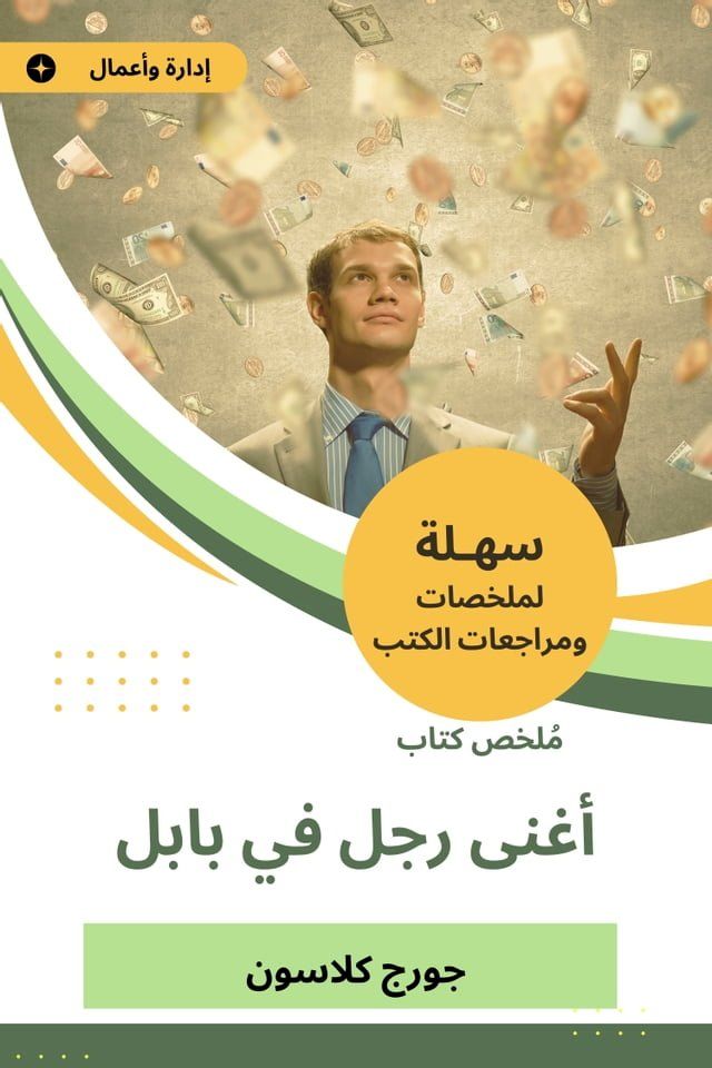  ملخص كتاب اغنى رجل فى بابل(Kobo/電子書)