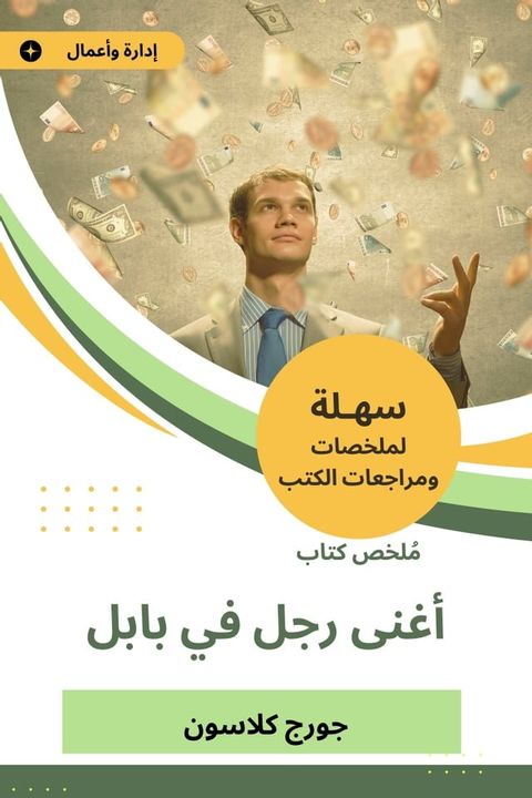 ملخص كتاب اغنى رجل فى بابل(Kobo/電子書)