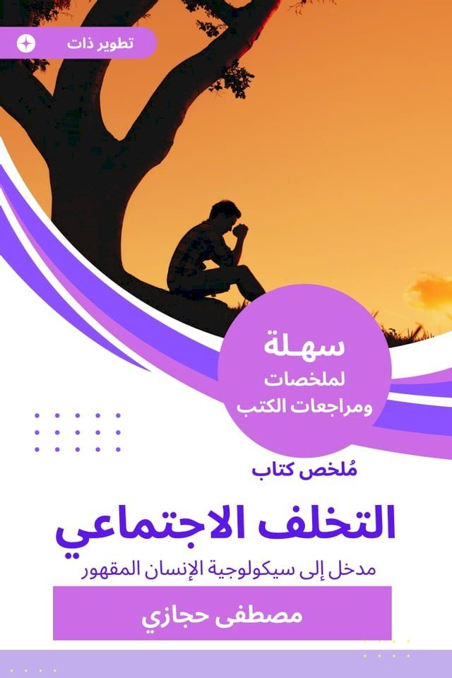  ملخص كتاب التخلف الاجتماعي(Kobo/電子書)